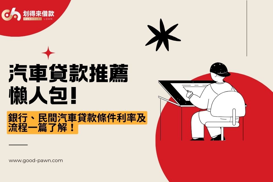 汽車貸款推薦懶人包！銀行、民間汽車貸款條件利率及流程一篇了解