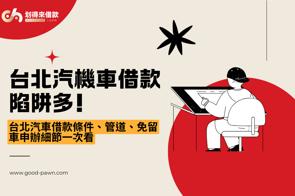 2024台北汽機車借款陷阱多！台北汽車借款條件、管道、免留車申辦細節一次看