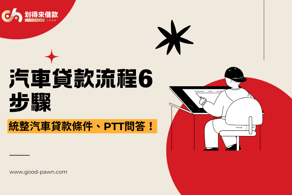 汽車貸款流程6步驟，統整汽車貸款條件、PTT所有問答！